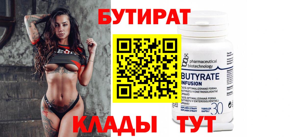 Назарово  БУТИРАТ  Вход с VPN  БУТИРАТ бутик 