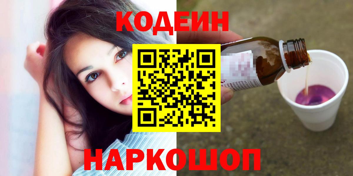 Кодеин напиток Lean (лин)  Вход с VPN  Codein Purple Drank  Назарово 